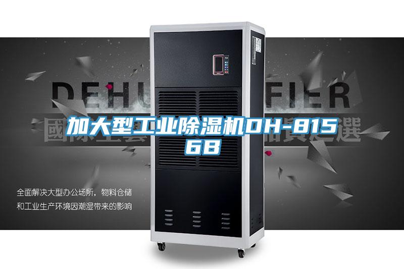 加大型工業(yè)除濕機(jī)DH-8156B