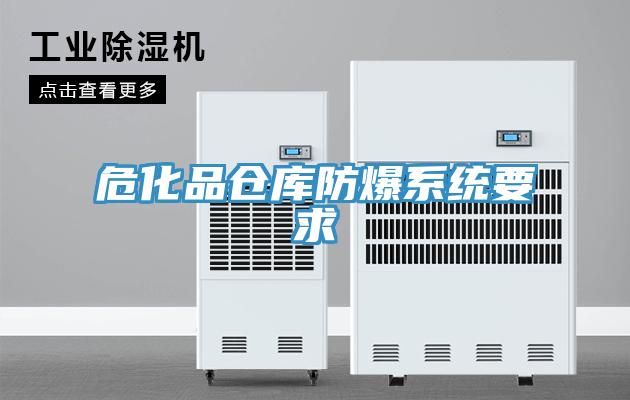危化品倉庫防爆系統(tǒng)要求