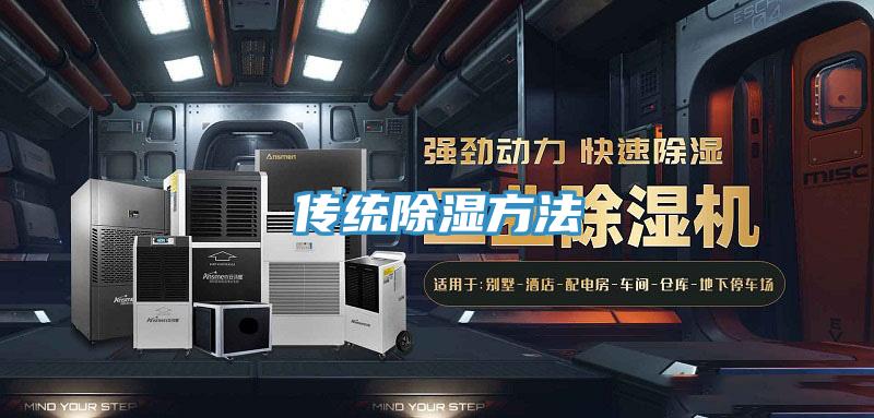 傳統(tǒng)除濕方法