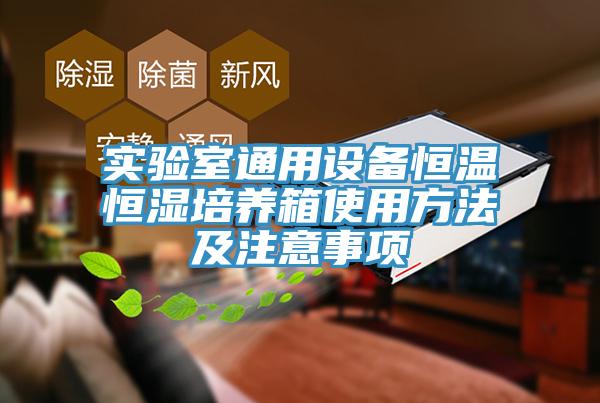 實(shí)驗(yàn)室通用設(shè)備恒溫恒濕培養(yǎng)箱使用方法及注意事項(xiàng)