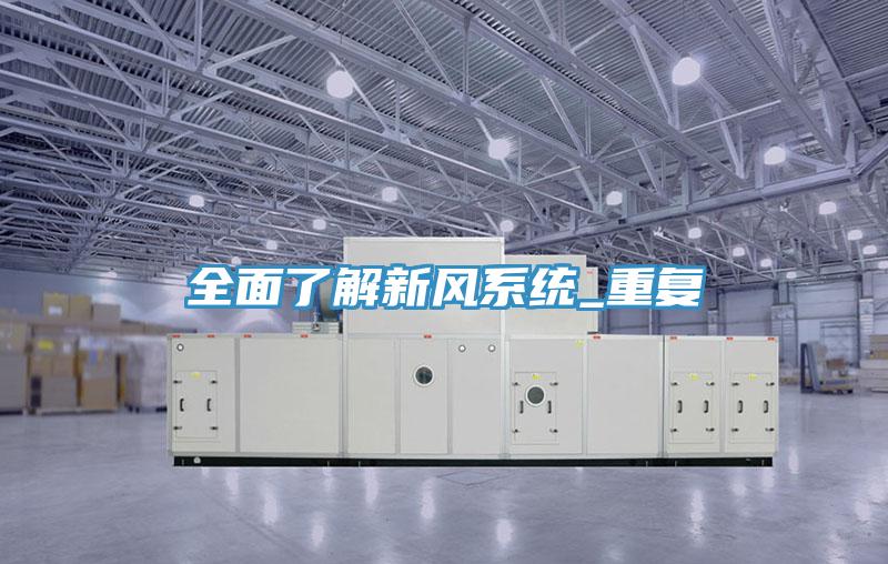 全面了解新風系統(tǒng)_重復