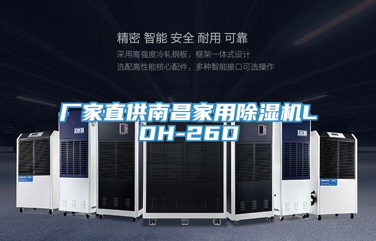 廠家直供南昌家用除濕機(jī)LDH-26D