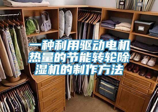 一種利用驅(qū)動(dòng)電機(jī)熱量的節(jié)能轉(zhuǎn)輪除濕機(jī)的制作方法