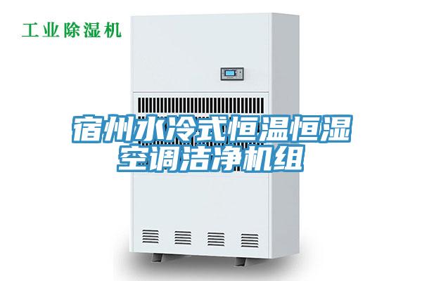 宿州水冷式恒溫恒濕空調潔凈機組