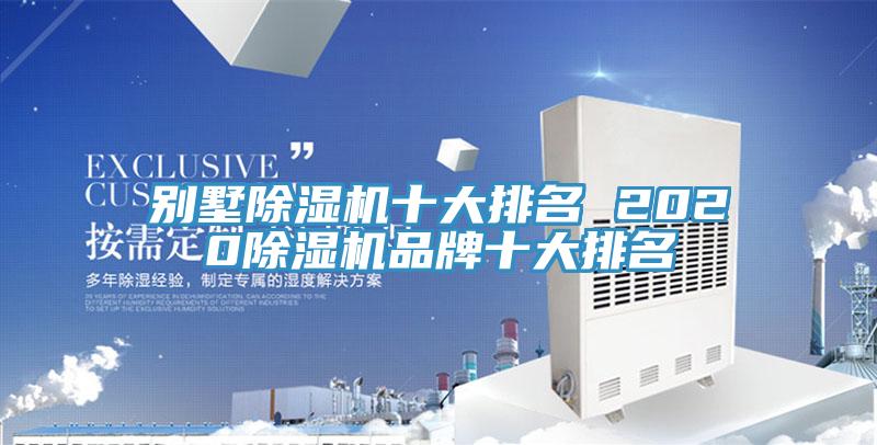 別墅除濕機十大排名 2020除濕機品牌十大排名