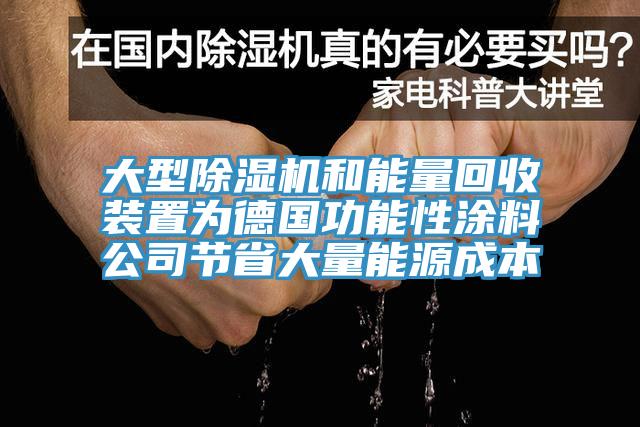 大型除濕機和能量回收裝置為德國功能性涂料公司節(jié)省大量能源成本