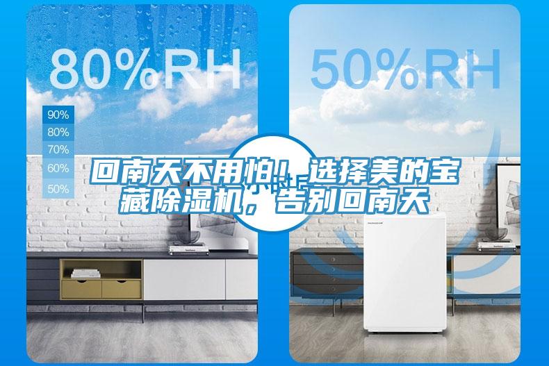 回南天不用怕！選擇美的寶藏除濕機(jī)，告別回南天