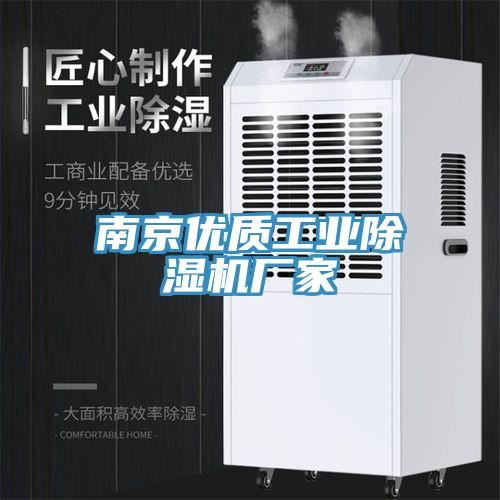 南京優(yōu)質(zhì)工業(yè)除濕機廠家
