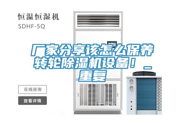 廠家分享該怎么保養(yǎng)轉(zhuǎn)輪除濕機(jī)設(shè)備！_重復(fù)