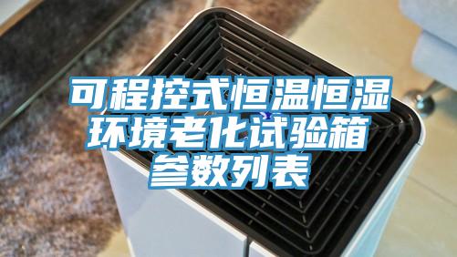 可程控式恒溫恒濕環(huán)境老化試驗箱參數(shù)列表