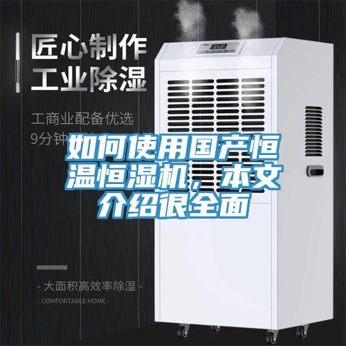 如何使用國(guó)產(chǎn)恒溫恒濕機(jī)，本文介紹很全面