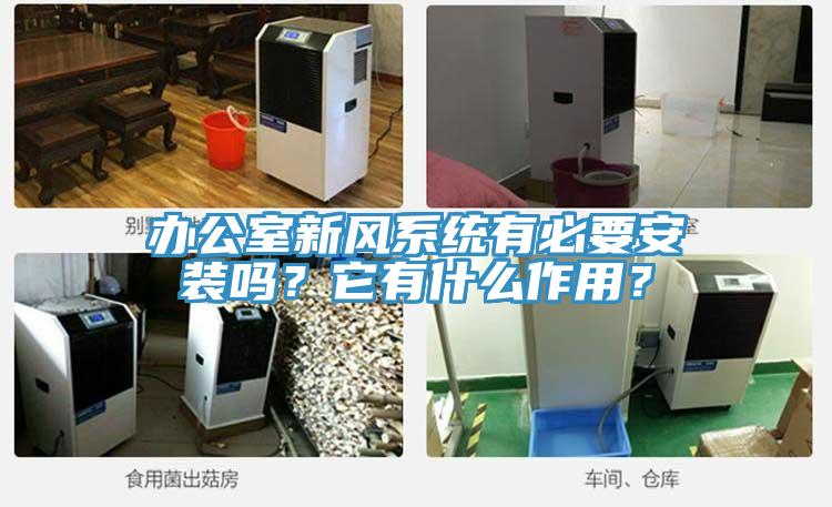 辦公室新風(fēng)系統(tǒng)有必要安裝嗎？它有什么作用？