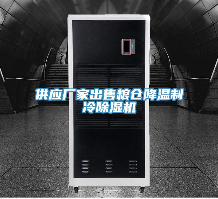 供應(yīng)廠家出售糧倉(cāng)降溫制冷除濕機(jī)