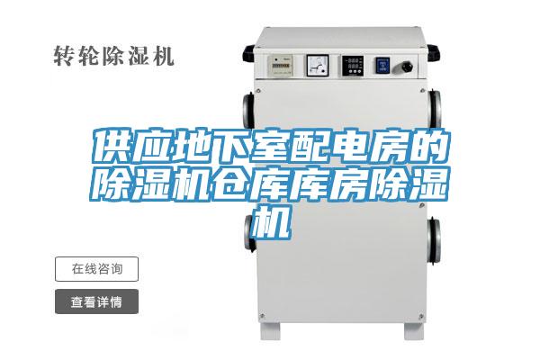供應(yīng)地下室配電房的除濕機(jī)倉(cāng)庫(kù)庫(kù)房除濕機(jī)