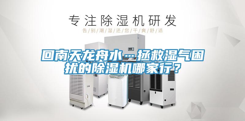 回南天龍舟水…拯救濕氣困擾的除濕機(jī)哪家行？