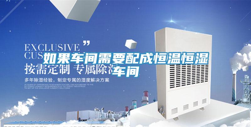 如果車(chē)間需要配成恒溫恒濕車(chē)間