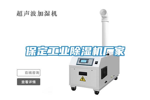 保定工業(yè)除濕機廠家