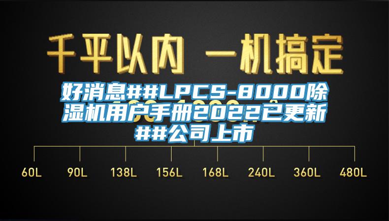 好消息##LPCS-8000除濕機(jī)用戶手冊(cè)2022已更新##公司上市