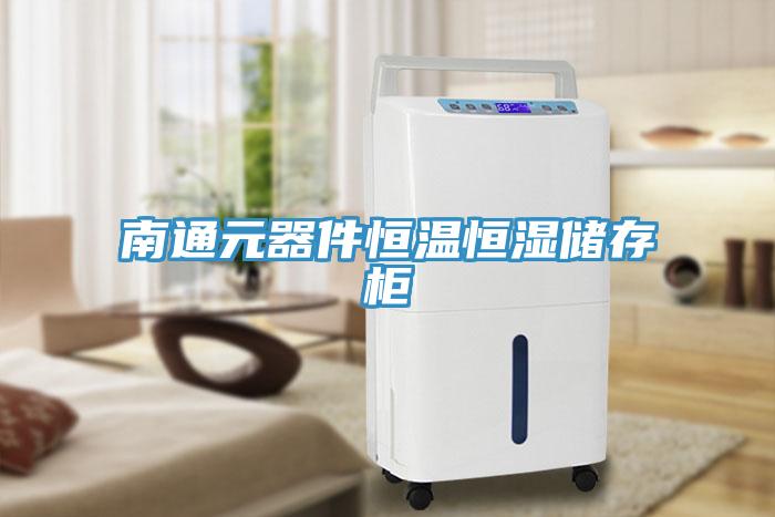 南通元器件恒溫恒濕儲存柜
