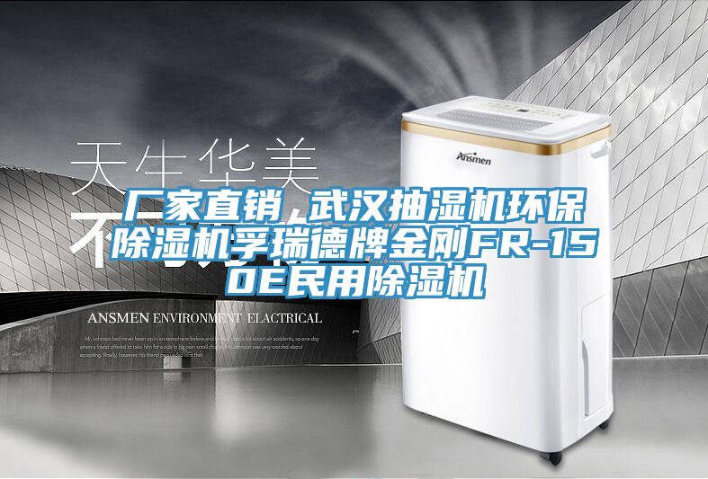 廠家直銷 武漢抽濕機(jī)環(huán)保除濕機(jī)孚瑞德牌金剛FR-150E民用除濕機(jī)