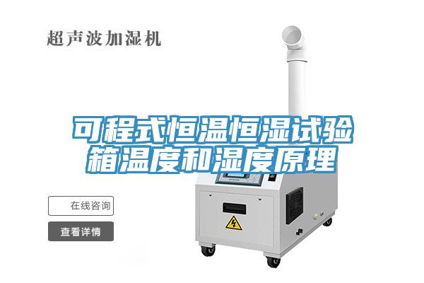 可程式恒溫恒濕試驗(yàn)箱溫度和濕度原理
