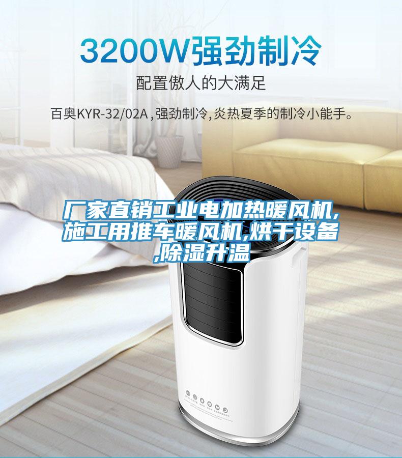 廠家直銷工業(yè)電加熱暖風(fēng)機,施工用推車暖風(fēng)機,烘干設(shè)備,除濕升溫