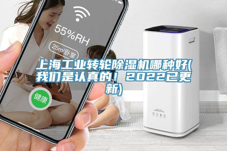 上海工業(yè)轉(zhuǎn)輪除濕機(jī)哪種好(我們是認(rèn)真的！2022已更新)