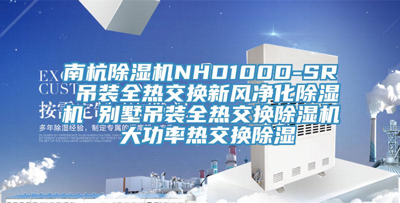 南杭除濕機(jī)NHD100D-SR 吊裝全熱交換新風(fēng)凈化除濕機(jī) 別墅吊裝全熱交換除濕機(jī) 大功率熱交換除濕