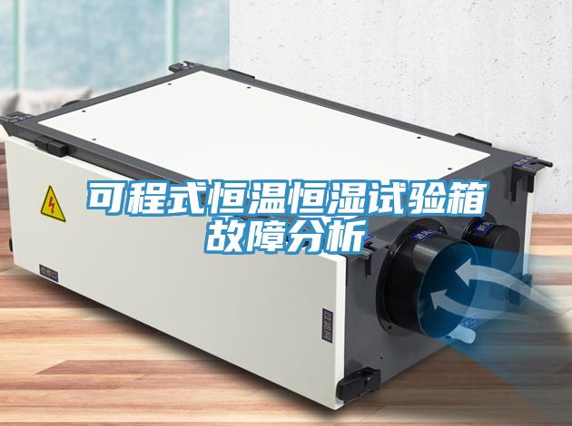 可程式恒溫恒濕試驗(yàn)箱故障分析