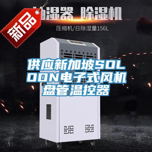 供應(yīng)新加坡SOLOON電子式風(fēng)機(jī)盤(pán)管溫控器