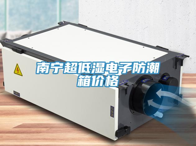 南寧超低濕電子防潮箱價(jià)格