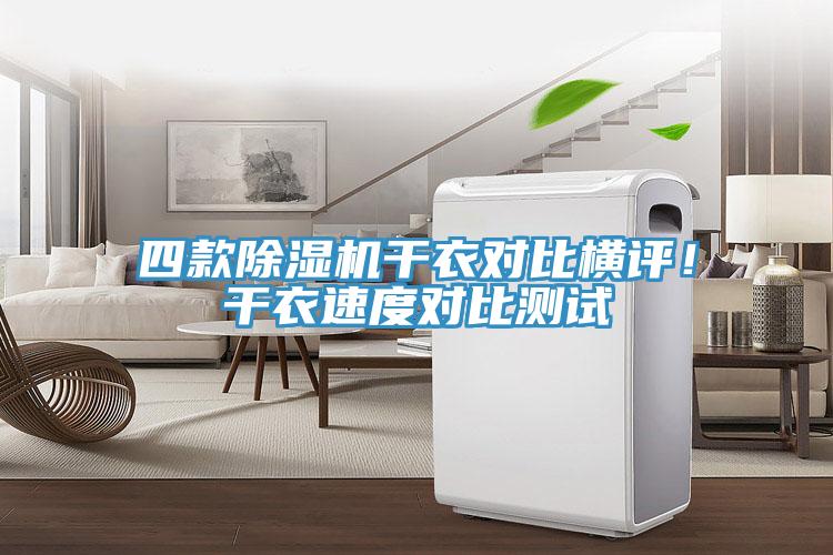 四款除濕機干衣對比橫評！干衣速度對比測試