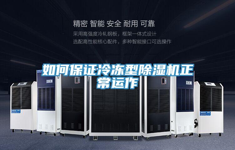 如何保證冷凍型除濕機正常運作