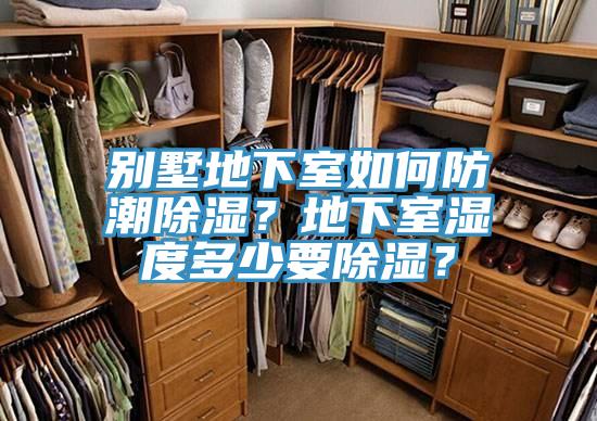 別墅地下室如何防潮除濕？地下室濕度多少要除濕？