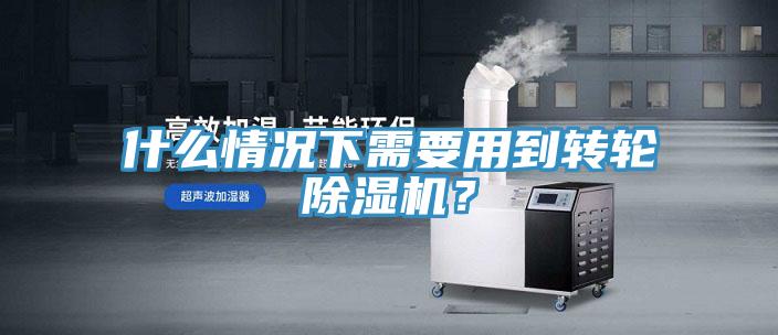 什么情況下需要用到轉輪除濕機？