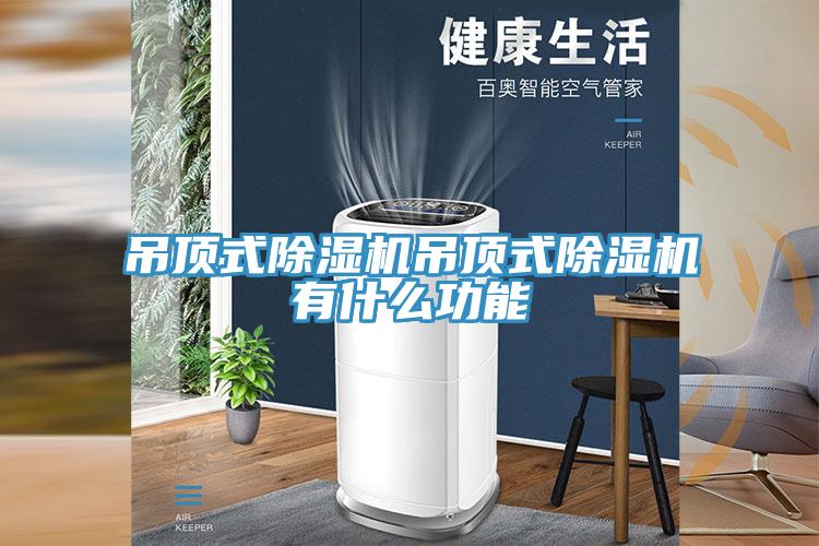吊頂式除濕機(jī)吊頂式除濕機(jī)有什么功能