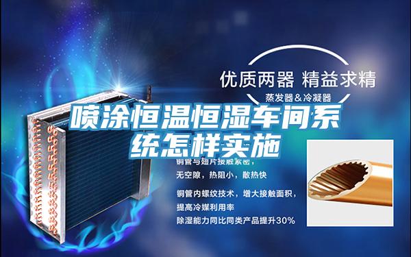 噴涂恒溫恒濕車間系統(tǒng)怎樣實施