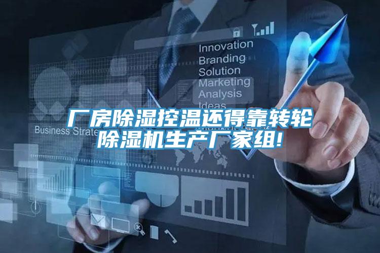 廠房除濕控溫還得靠轉輪除濕機生產廠家組!