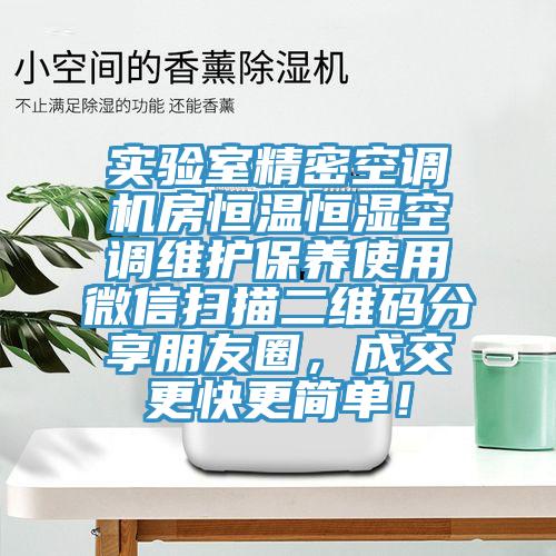 實(shí)驗(yàn)室精密空調(diào)機(jī)房恒溫恒濕空調(diào)維護(hù)保養(yǎng)使用微信掃描二維碼分享朋友圈，成交更快更簡(jiǎn)單！