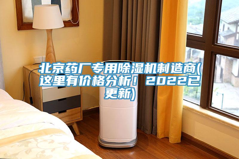 北京藥廠專用除濕機(jī)制造商(這里有價(jià)格分析！2022已更新)