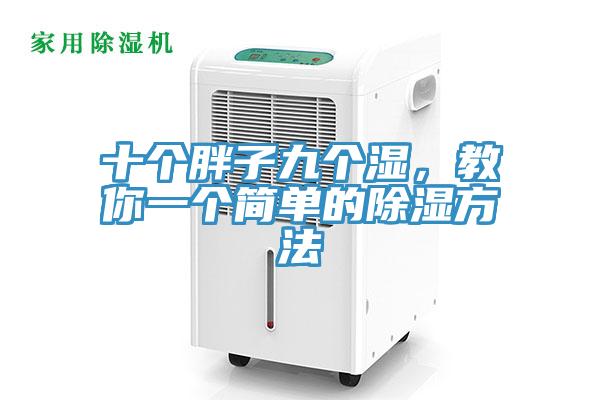 十個(gè)胖子九個(gè)濕，教你一個(gè)簡(jiǎn)單的除濕方法