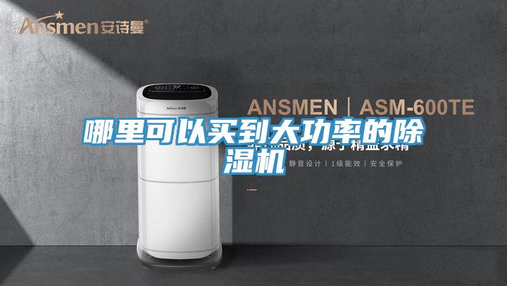 哪里可以買到大功率的除濕機(jī)