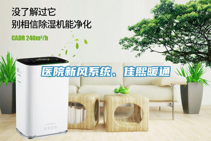 醫(yī)院新風(fēng)系統(tǒng)、佳熙暖通