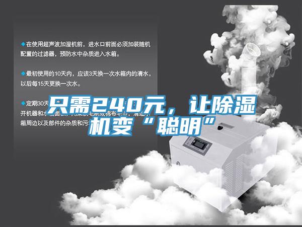 只需240元，讓除濕機(jī)變“聰明”
