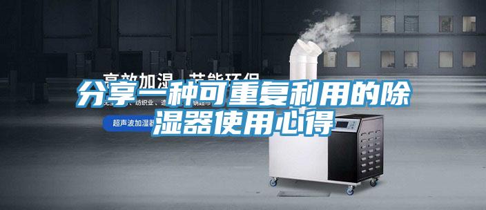 分享一種可重復(fù)利用的除濕器使用心得