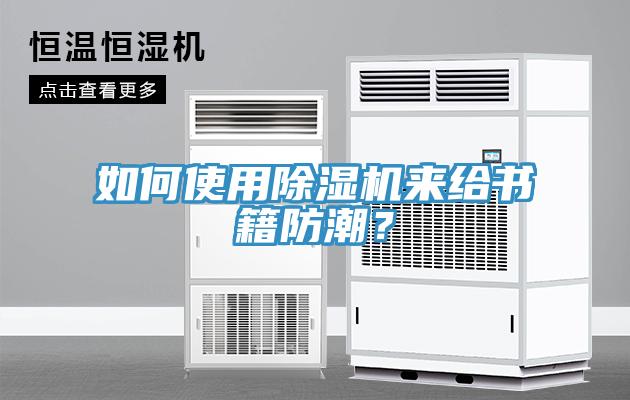 如何使用除濕機來給書籍防潮？