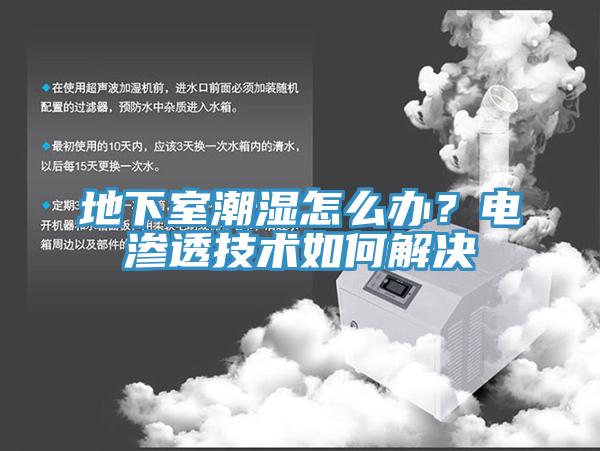 地下室潮濕怎么辦？電滲透技術(shù)如何解決