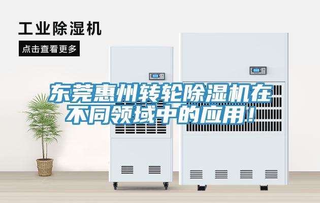東莞惠州轉(zhuǎn)輪除濕機(jī)在不同領(lǐng)域中的應(yīng)用！