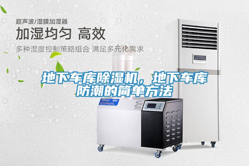 地下車庫除濕機，地下車庫防潮的簡單方法