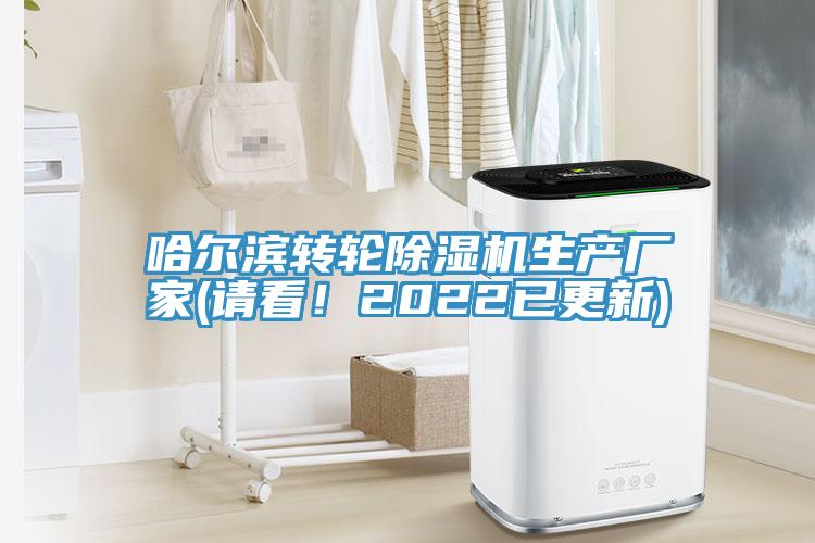 哈爾濱轉(zhuǎn)輪除濕機(jī)生產(chǎn)廠家(請(qǐng)看！2022已更新)